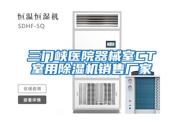 三門(mén)峽醫院器械室CT室用除濕機銷(xiāo)售廠(chǎng)家