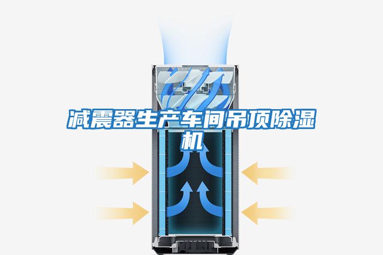 減震器生產(chǎn)車(chē)間吊頂除濕機