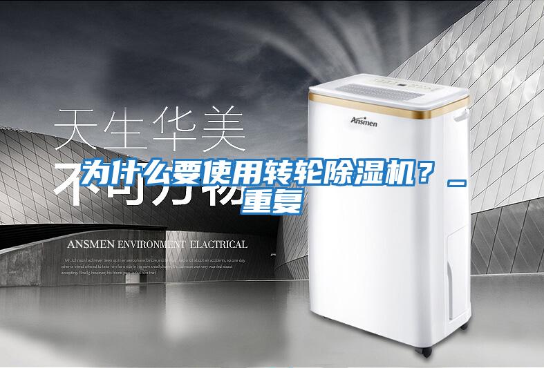 為什么要使用轉輪除濕機？_重復