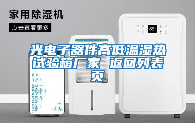 光電子器件高低溫濕熱試驗箱廠(chǎng)家 返回列表頁(yè)