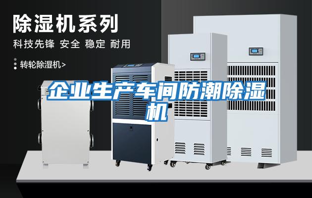 企業(yè)生產(chǎn)車(chē)間防潮除濕機