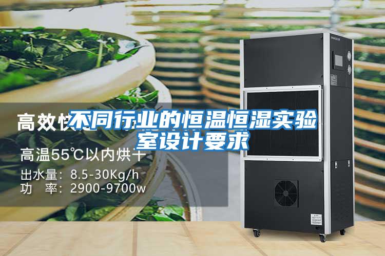 不同行業(yè)的恒溫恒濕實(shí)驗室設計要求