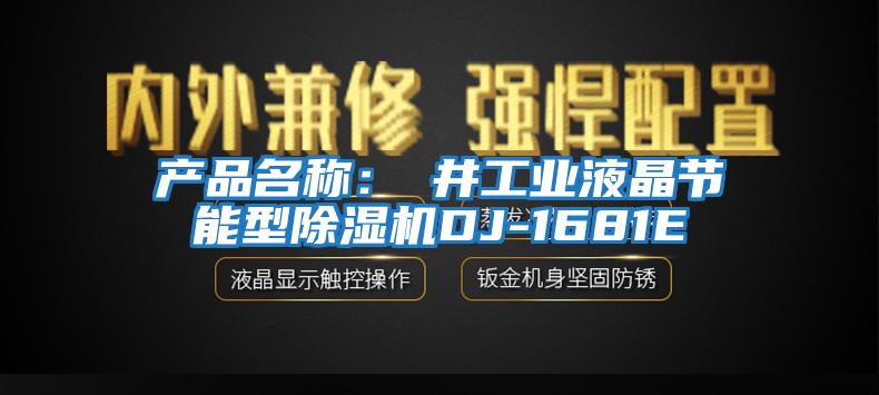 產(chǎn)品名稱(chēng)：東井工業(yè)液晶節能型除濕機DJ-1681E