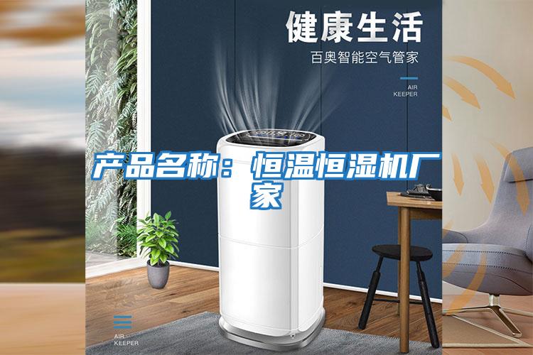 產(chǎn)品名稱(chēng):恒溫恒濕機廠(chǎng)家