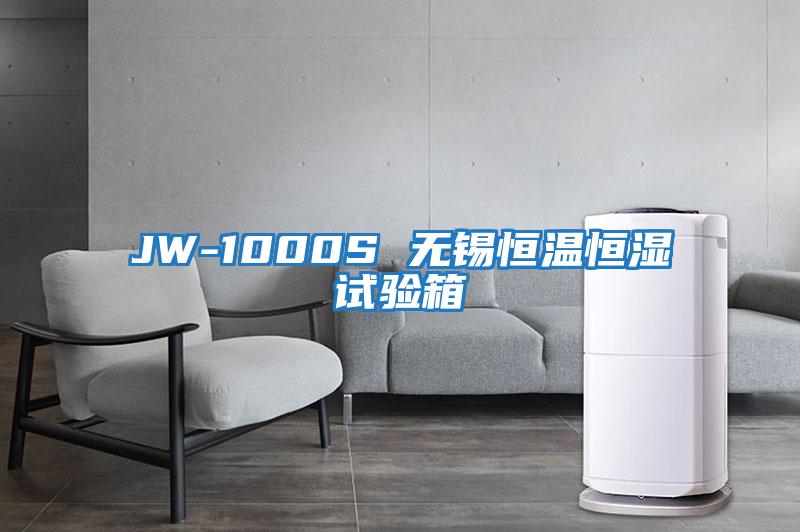 JW-1000S 無(wú)錫恒溫恒濕試驗箱