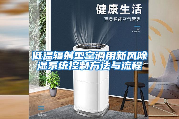 低溫輻射型空調用新風(fēng)除濕系統控制方法與流程