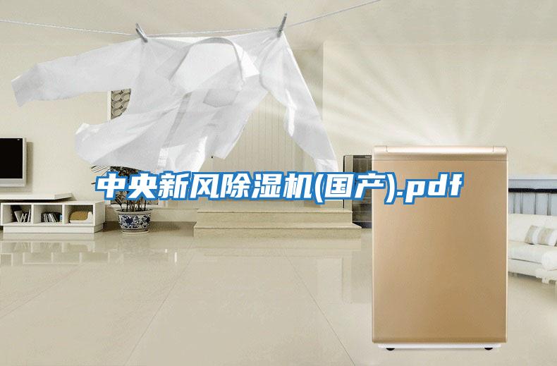 中央新風(fēng)除濕機(國產(chǎn)).pdf