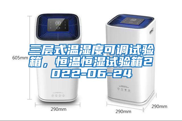 三層式溫濕度可調試驗箱，恒溫恒濕試驗箱2022-06-24