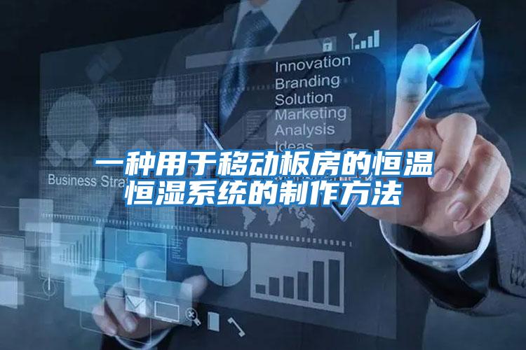 一種用于移動(dòng)板房的恒溫恒濕系統的制作方法