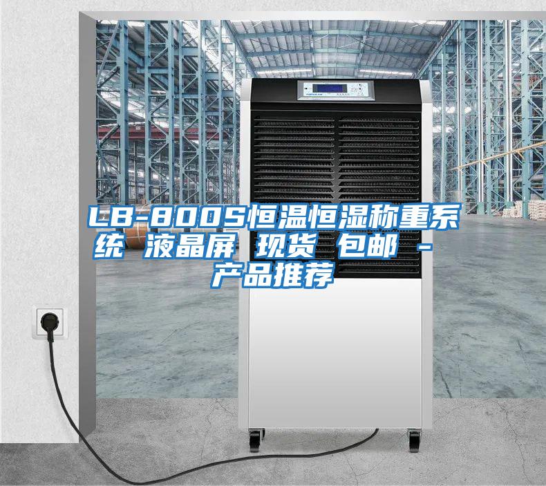 LB-800S恒溫恒濕稱(chēng)重系統 液晶屏 現貨 包郵 - 產(chǎn)品推薦