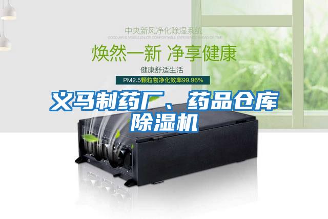 義馬制藥廠(chǎng)、藥品倉庫除濕機