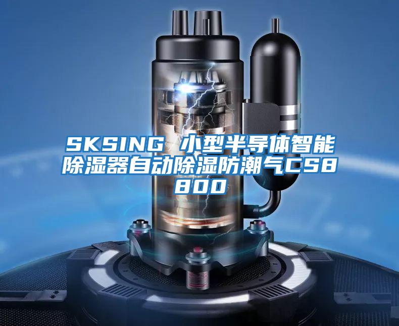 SKSING 小型半導體智能除濕器自動(dòng)除濕防潮氣CS8800