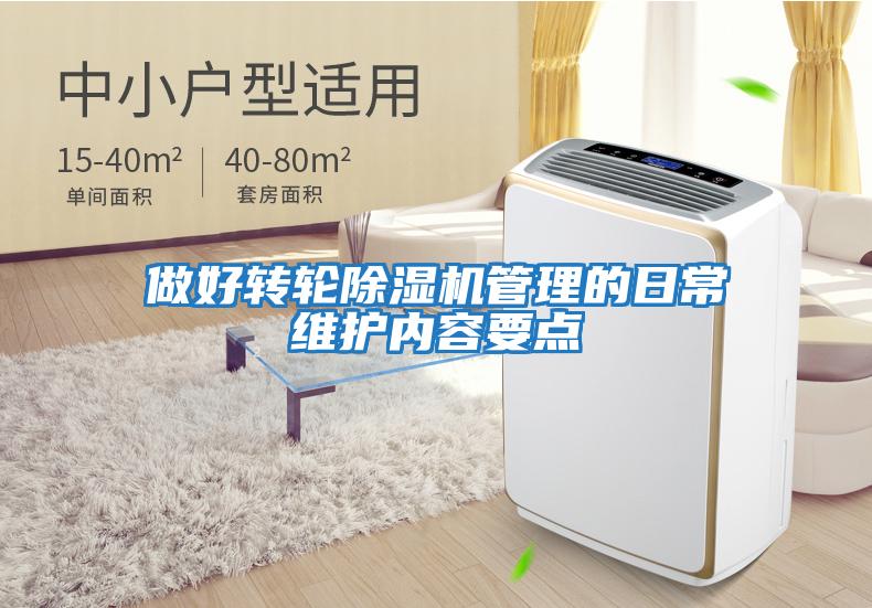 做好轉輪除濕機管理的日常維護內容要點(diǎn)