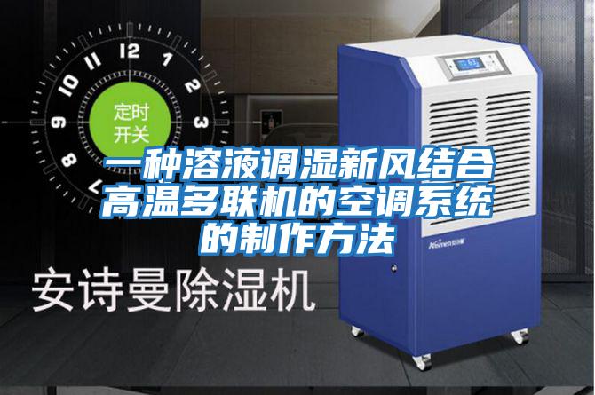 一種溶液調濕新風(fēng)結合高溫多聯(lián)機的空調系統的制作方法
