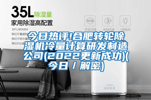 今日熱評!合肥轉輪除濕機冷量計算研發(fā)制造公司(2022更新成功)(今日/解密)