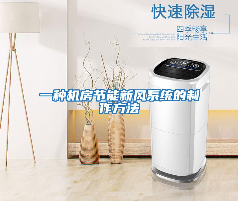 一種機房節能新風(fēng)系統的制作方法