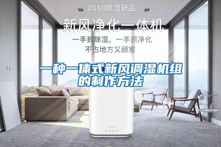 一種一體式新風(fēng)調濕機組的制作方法