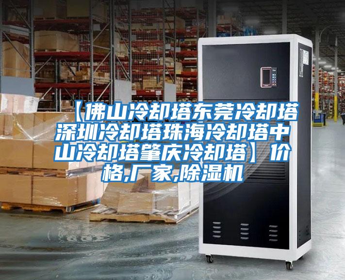 【佛山冷卻塔東莞冷卻塔深圳冷卻塔珠海冷卻塔中山冷卻塔肇慶冷卻塔】?jì)r(jià)格,廠(chǎng)家,除濕機