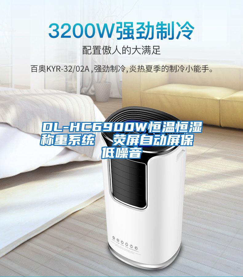 DL-HC6900W恒溫恒濕稱(chēng)重系統  熒屏自動(dòng)屏保 低噪音