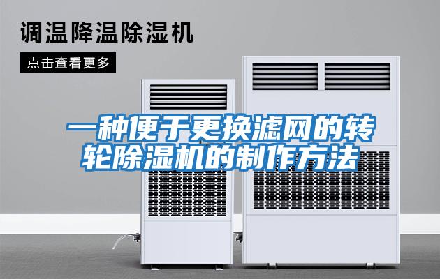 一種便于更換濾網(wǎng)的轉輪除濕機的制作方法