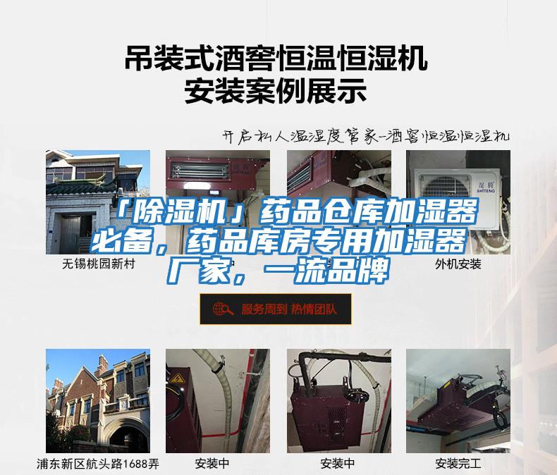 「除濕機」藥品倉庫加濕器必備，藥品庫房專(zhuān)用加濕器廠(chǎng)家，一流品牌