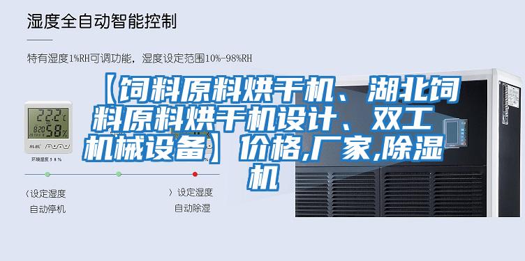 【飼料原料烘干機、湖北飼料原料烘干機設計、雙工機械設備】?jì)r(jià)格,廠(chǎng)家,除濕機
