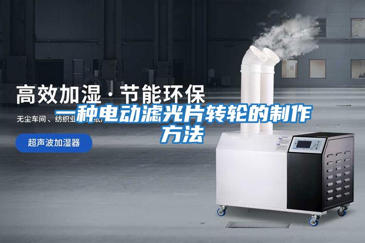 一種電動(dòng)濾光片轉輪的制作方法