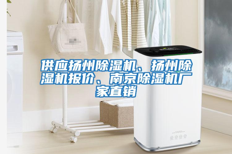 供應揚州除濕機、揚州除濕機報價(jià)、南京除濕機廠(chǎng)家直銷(xiāo)