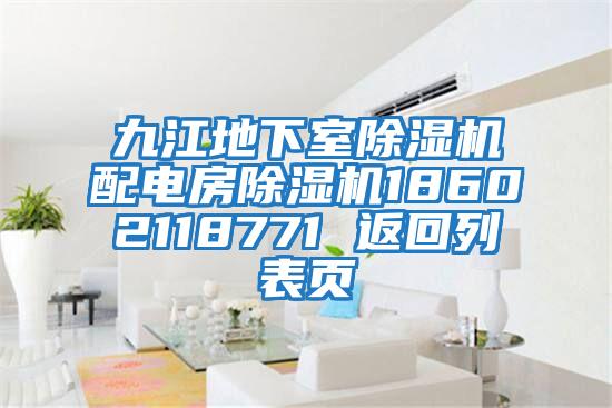 九江地下室除濕機配電房除濕機18602118771 返回列表頁(yè)