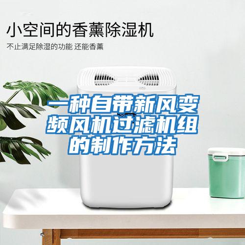 一種自帶新風(fēng)變頻風(fēng)機過(guò)濾機組的制作方法