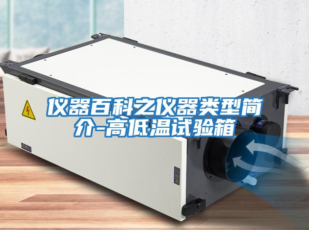 儀器百科之儀器類(lèi)型簡(jiǎn)介-高低溫試驗箱