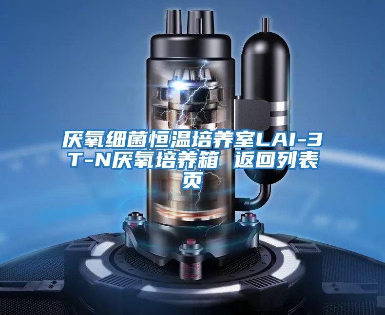 厭氧細菌恒溫培養室LAI-3T-N厭氧培養箱 返回列表頁(yè)