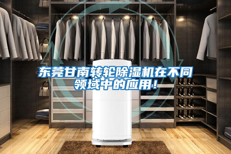 東莞甘南轉輪除濕機在不同領(lǐng)域中的應用！