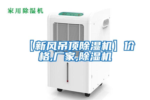 【新風(fēng)吊頂除濕機】?jì)r(jià)格,廠(chǎng)家,除濕機