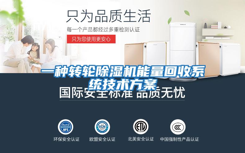 一種轉輪除濕機能量回收系統技術(shù)方案