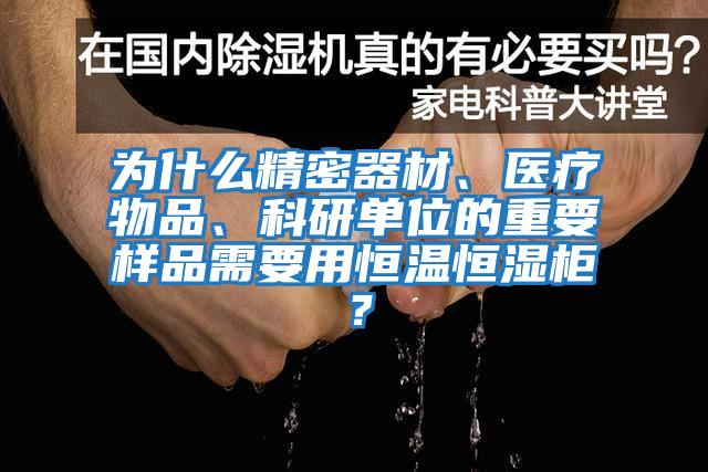 為什么精密器材、醫療物品、科研單位的重要樣品需要用恒溫恒濕柜？