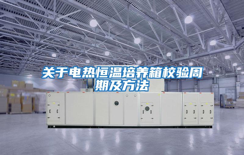關(guān)于電熱恒溫培養箱校驗周期及方法