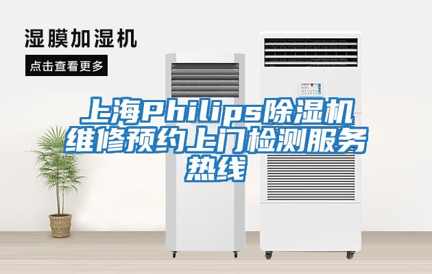 上海Philips除濕機維修預約上門(mén)檢測服務(wù)熱線(xiàn)