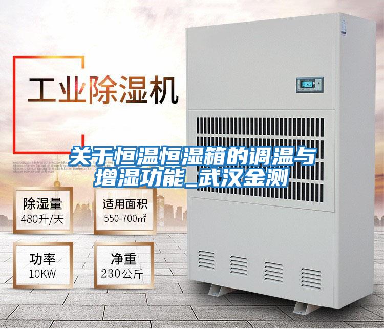 關(guān)于恒溫恒濕箱的調溫與增濕功能_武漢金測
