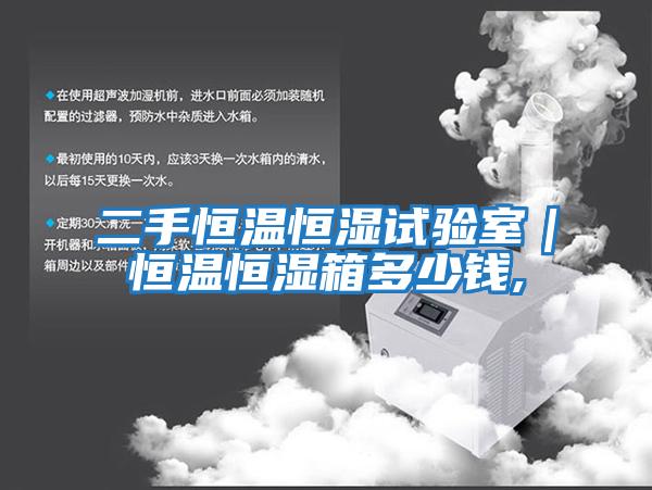 二手恒溫恒濕試驗室｜恒溫恒濕箱多少錢(qián),