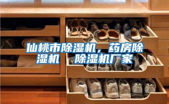 仙桃市除濕機，藥房除濕機  除濕機廠(chǎng)家