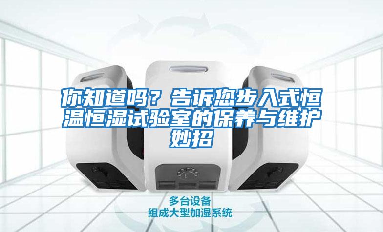 你知道嗎？告訴您步入式恒溫恒濕試驗室的保養與維護妙招