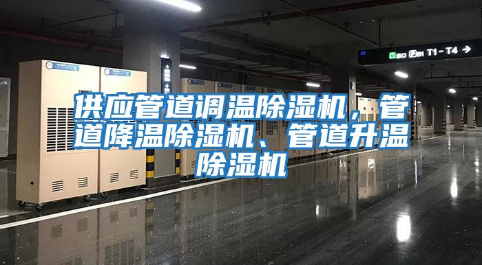 供應管道調溫除濕機，管道降溫除濕機、管道升溫除濕機