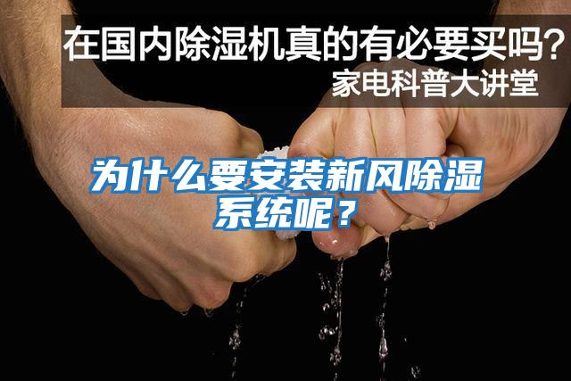 為什么要安裝新風(fēng)除濕系統呢？