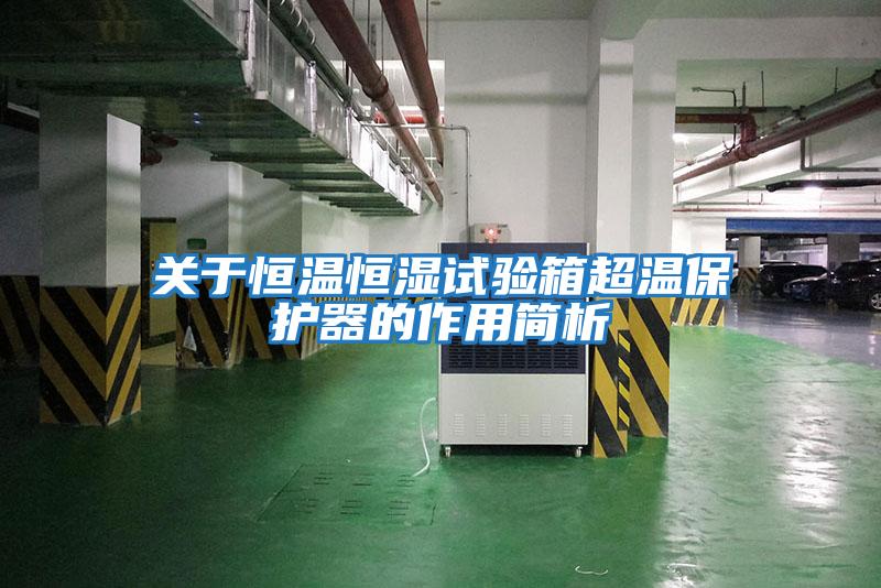 關(guān)于恒溫恒濕試驗箱超溫保護器的作用簡(jiǎn)析