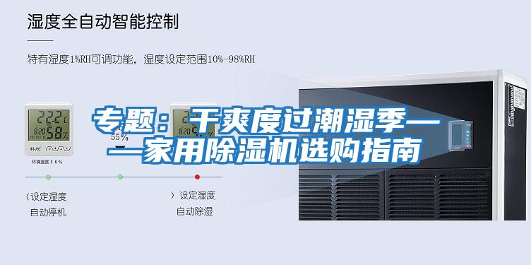 專(zhuān)題：干爽度過(guò)潮濕季——家用除濕機選購指南