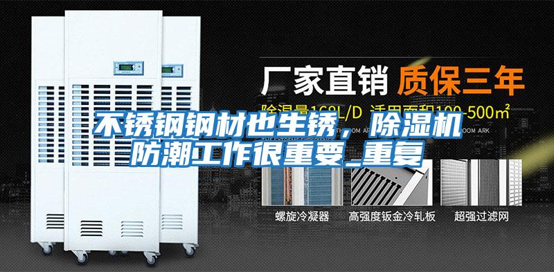 不銹鋼鋼材也生銹，除濕機防潮工作很重要_重復