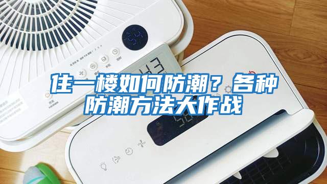 住一樓如何防潮？各種防潮方法大作戰