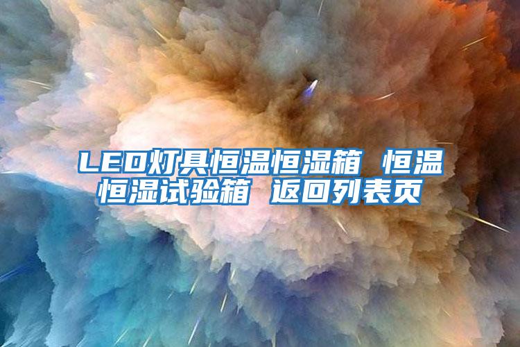 LED燈具恒溫恒濕箱 恒溫恒濕試驗箱 返回列表頁(yè)