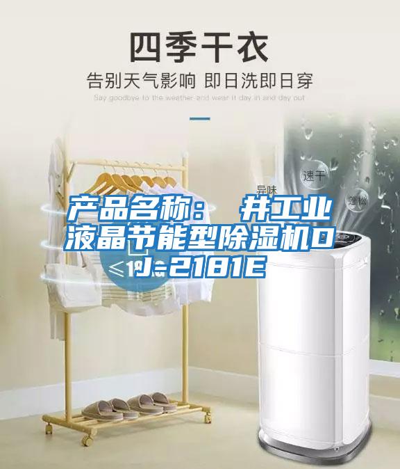 產(chǎn)品名稱(chēng)：東井工業(yè)液晶節能型除濕機DJ-2181E